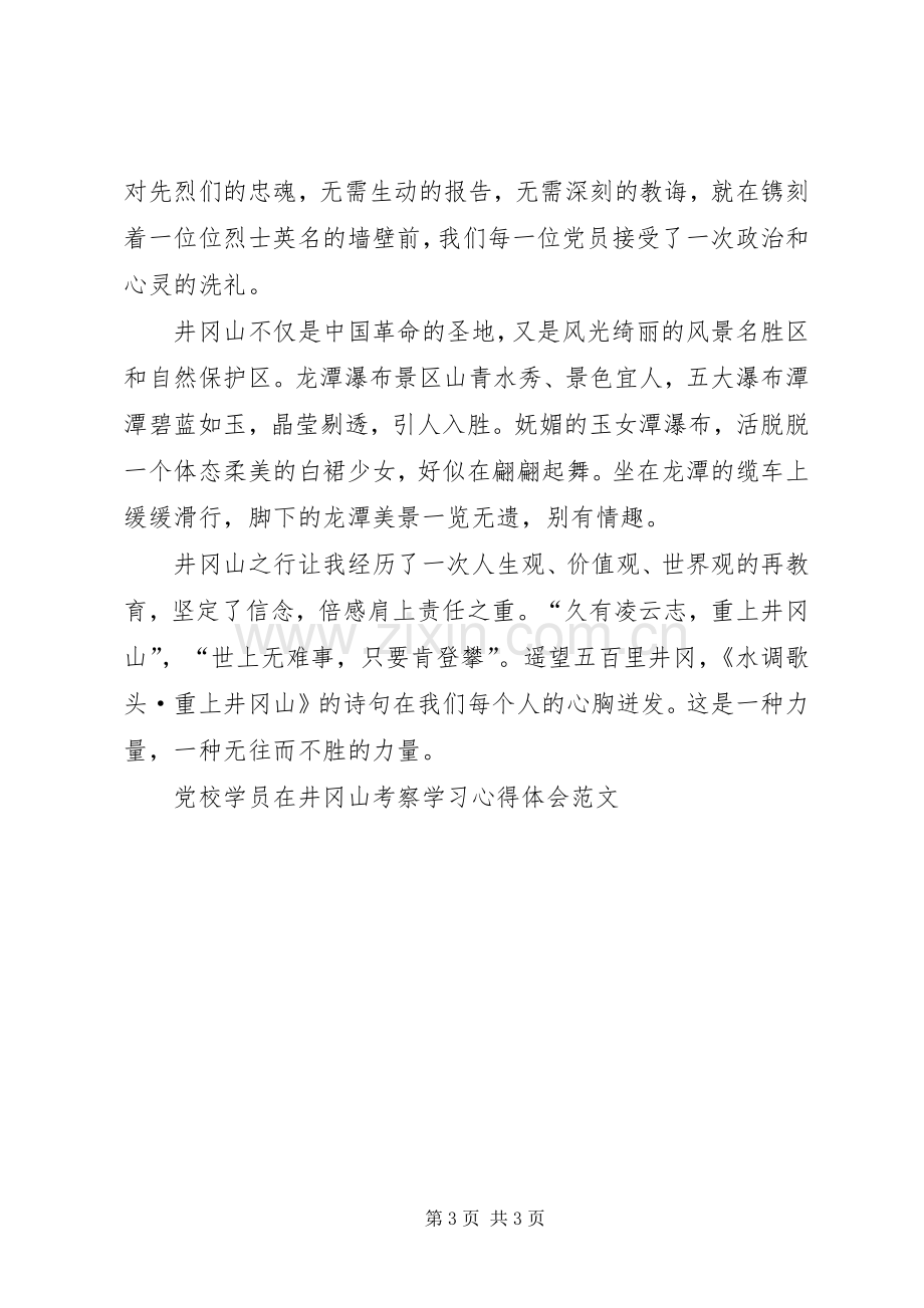 党校学员在井冈山考察学习体会心得范文.docx_第3页