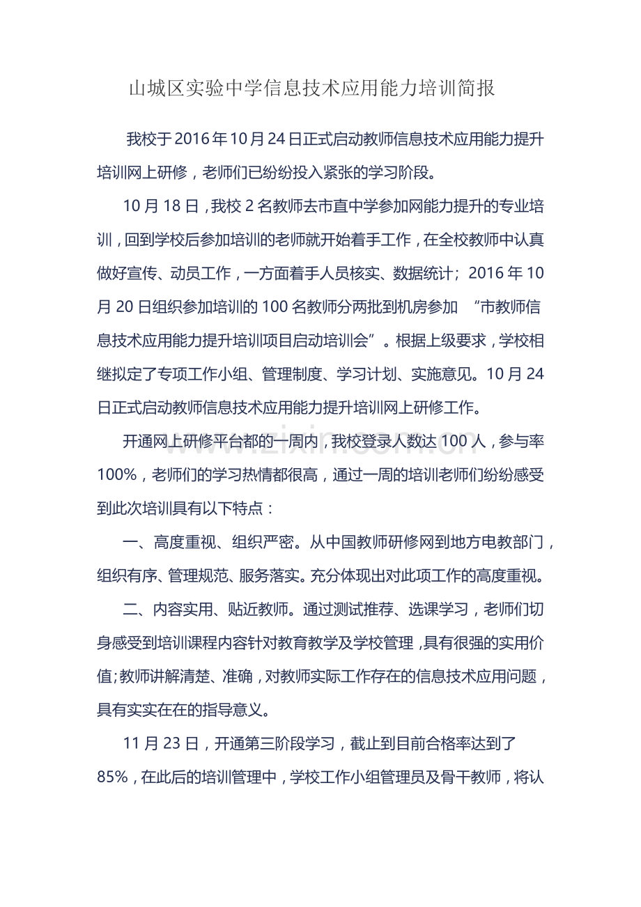 山城区实验中学教师信息技术应用能力培训简报.docx_第1页