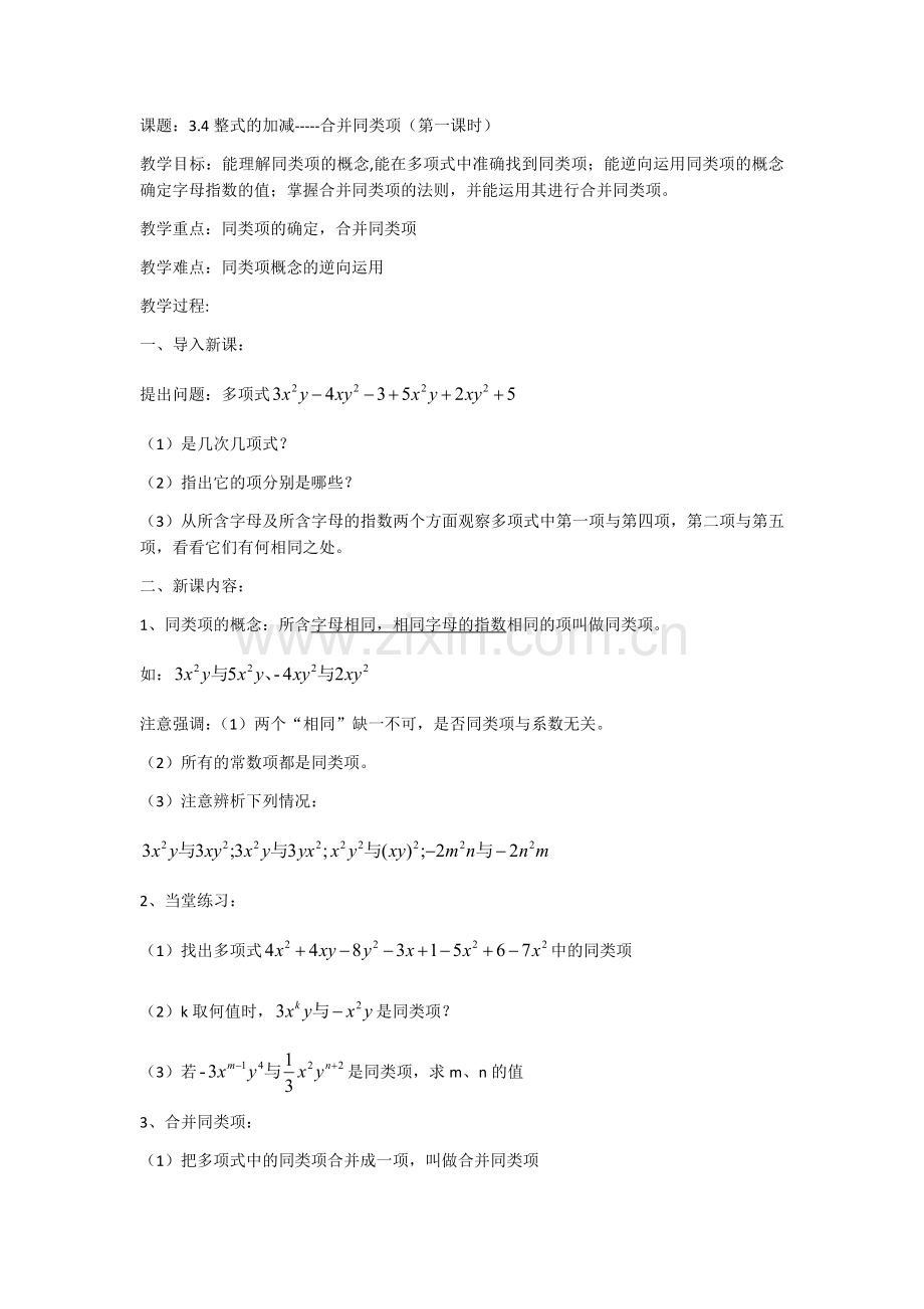 整式的加减-合并同类项教学设计.docx_第1页