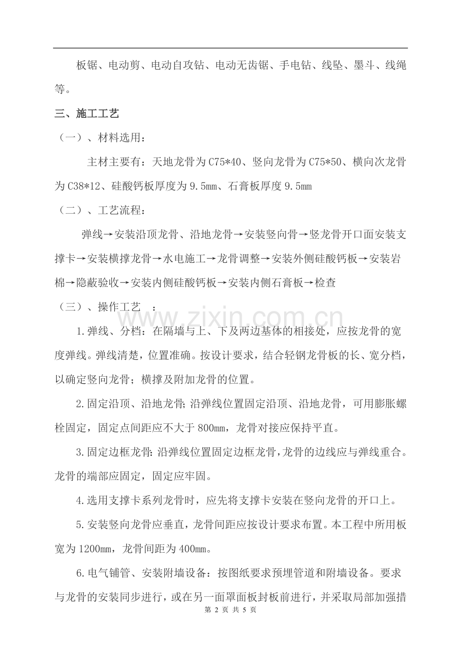 轻钢龙骨隔墙施工方案(最终版) (2).doc_第2页