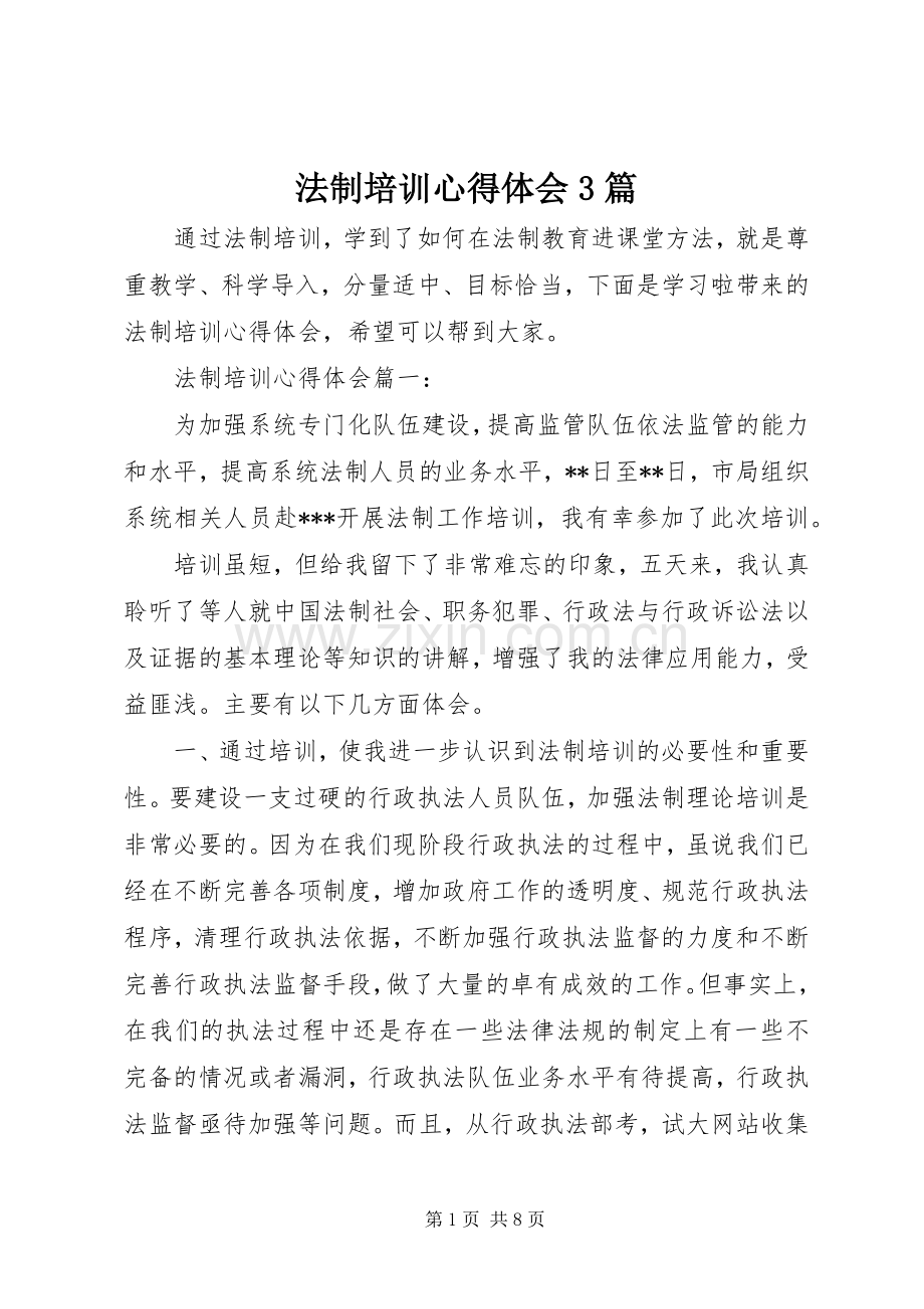 法制培训体会心得3篇.docx_第1页