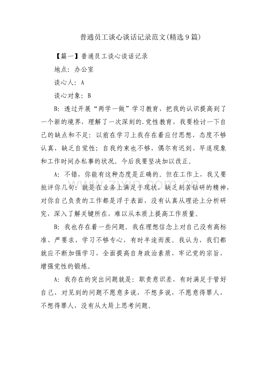 普通员工谈心谈话记录范文(9篇).pdf_第1页