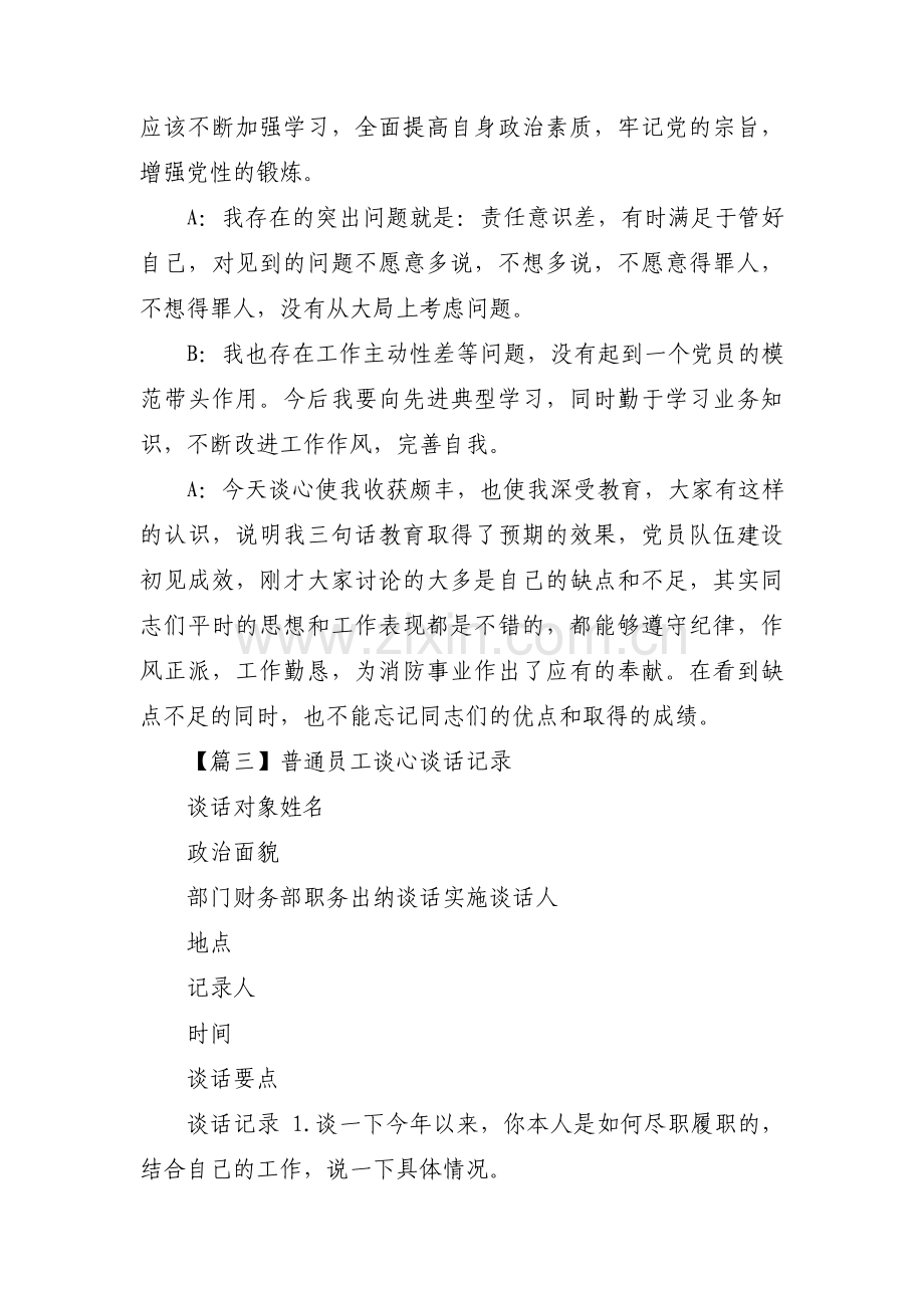 普通员工谈心谈话记录范文(9篇).pdf_第3页