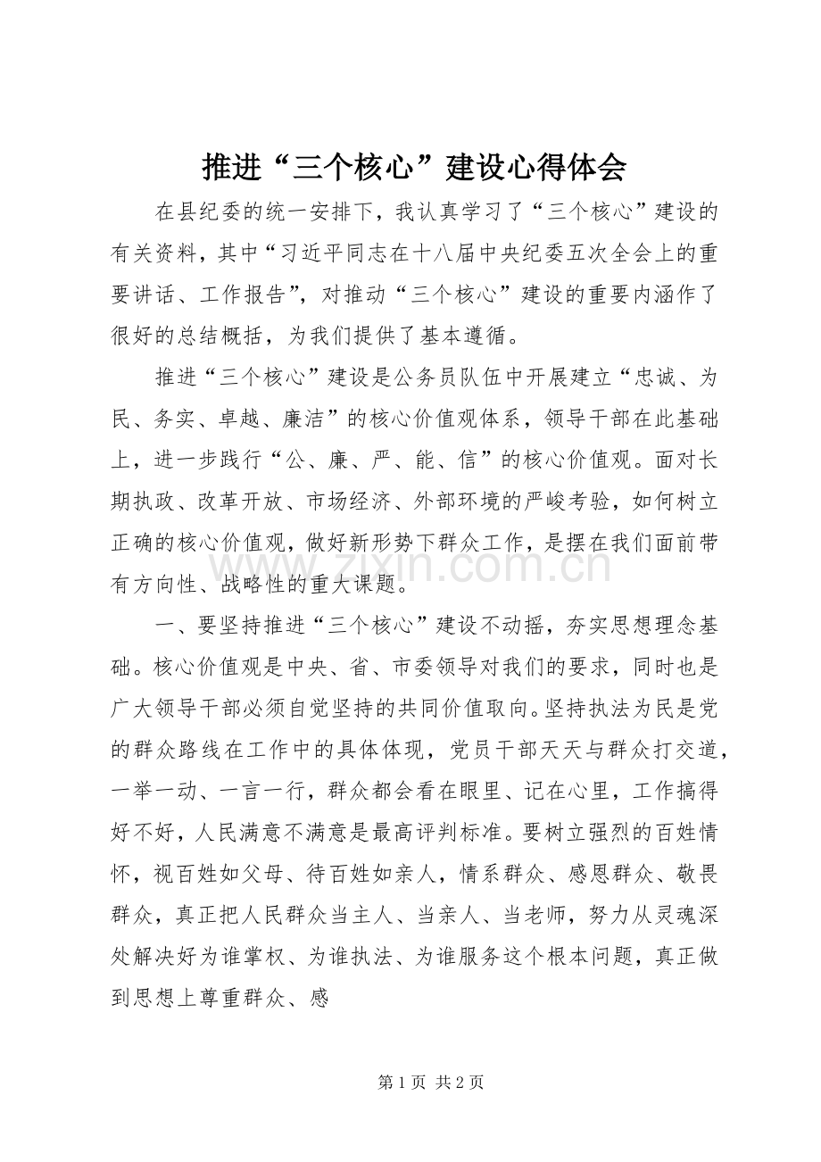 推进“三个核心”建设体会心得.docx_第1页