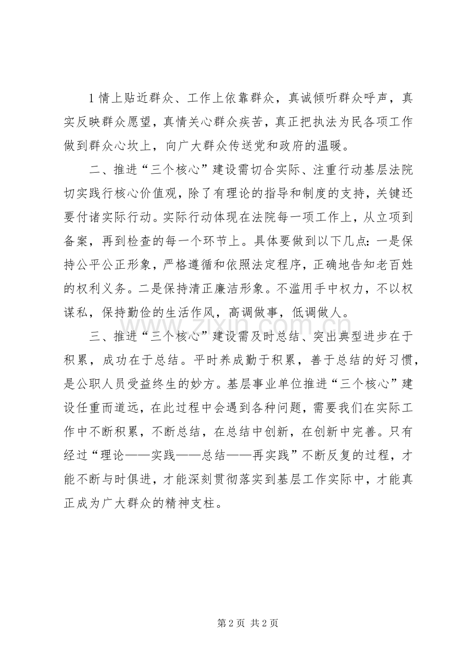 推进“三个核心”建设体会心得.docx_第2页