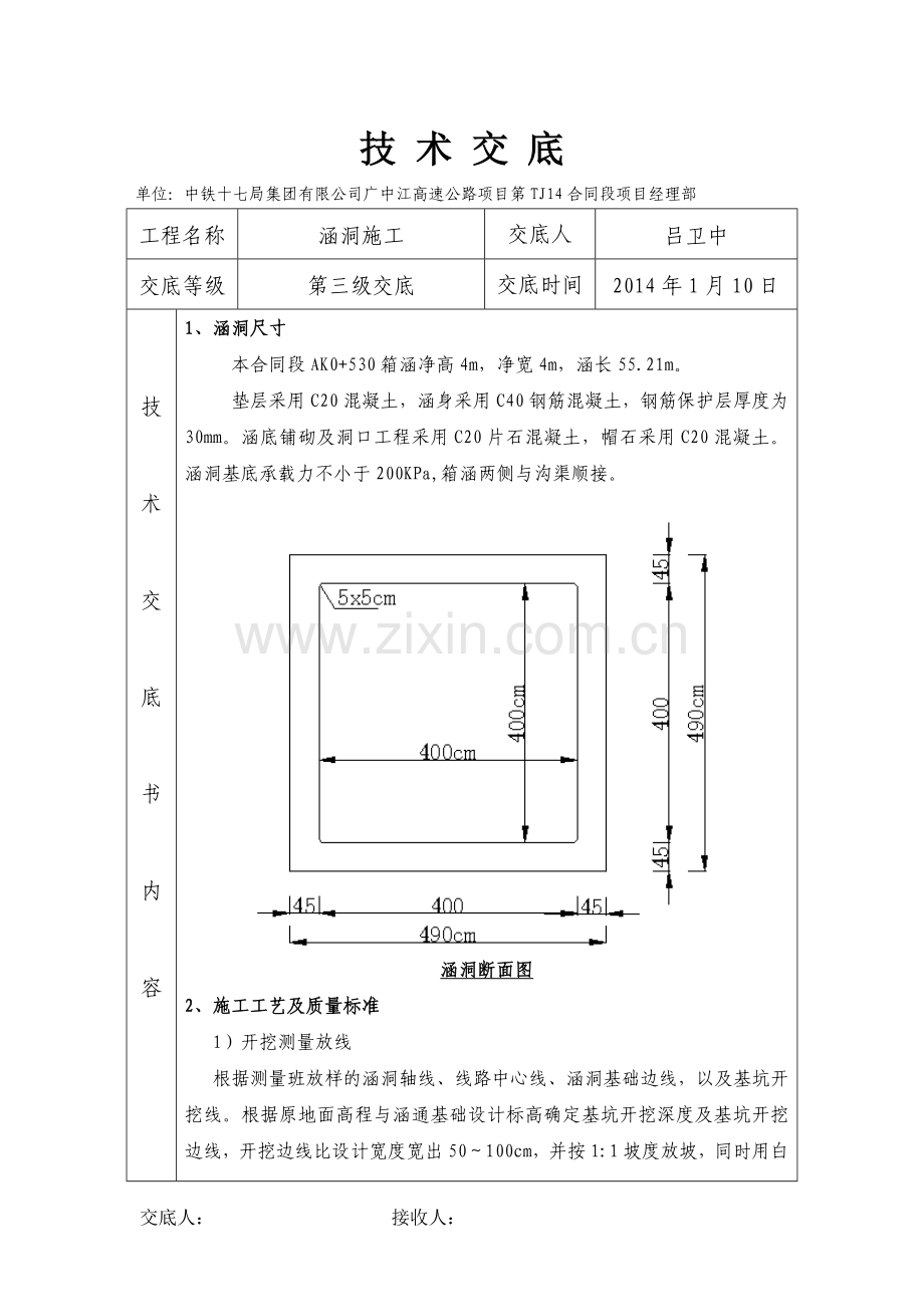 涵洞技术交底第三级.doc_第1页