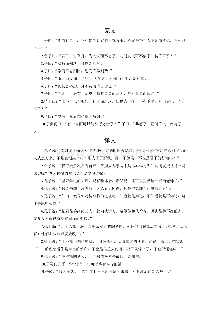 《〈论语〉十则》原文与翻译.doc_第1页