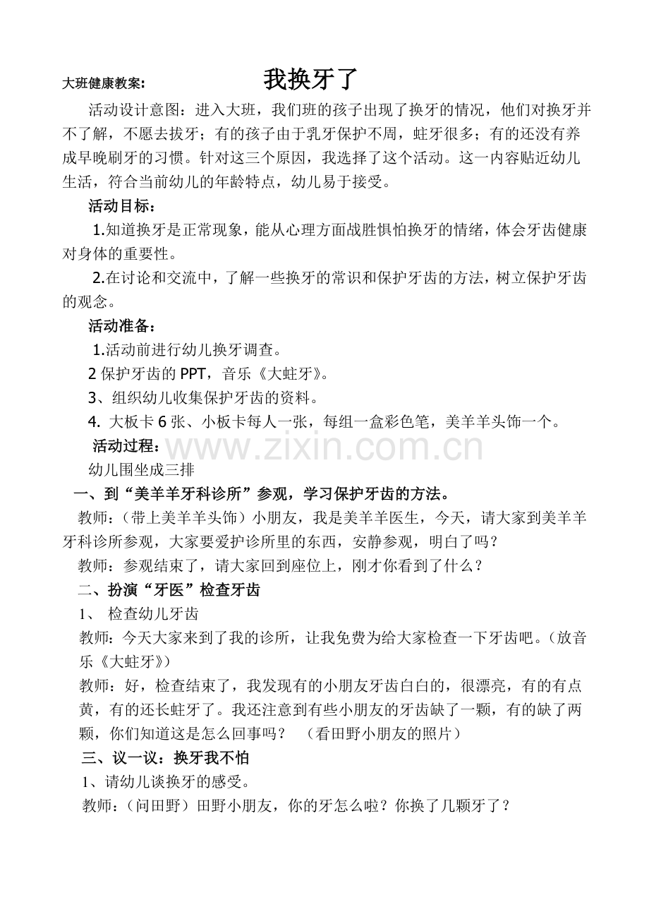 大班健康教案：我换牙了杨燕敏.doc_第1页