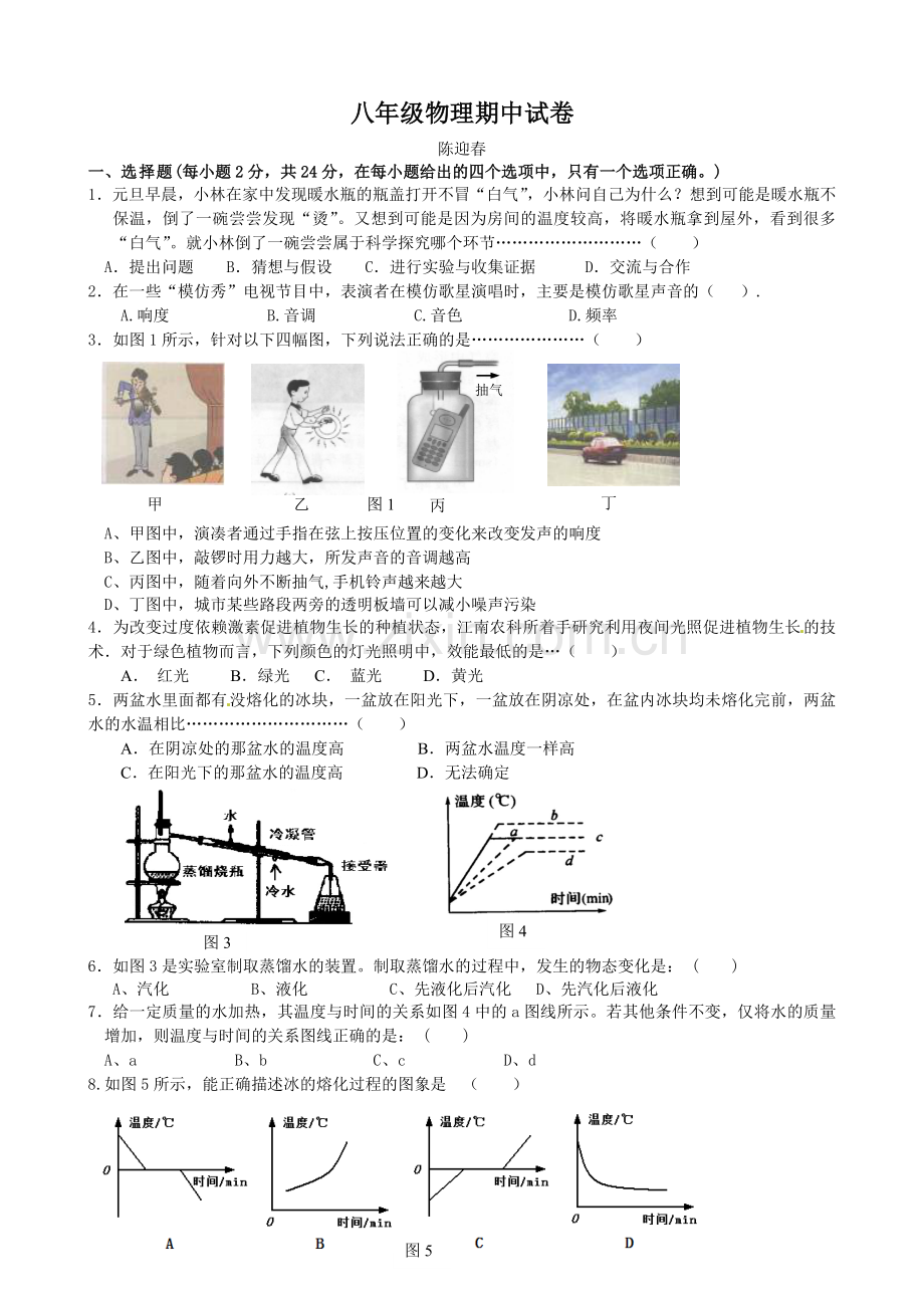 八年级物理学科期中试卷.doc_第1页