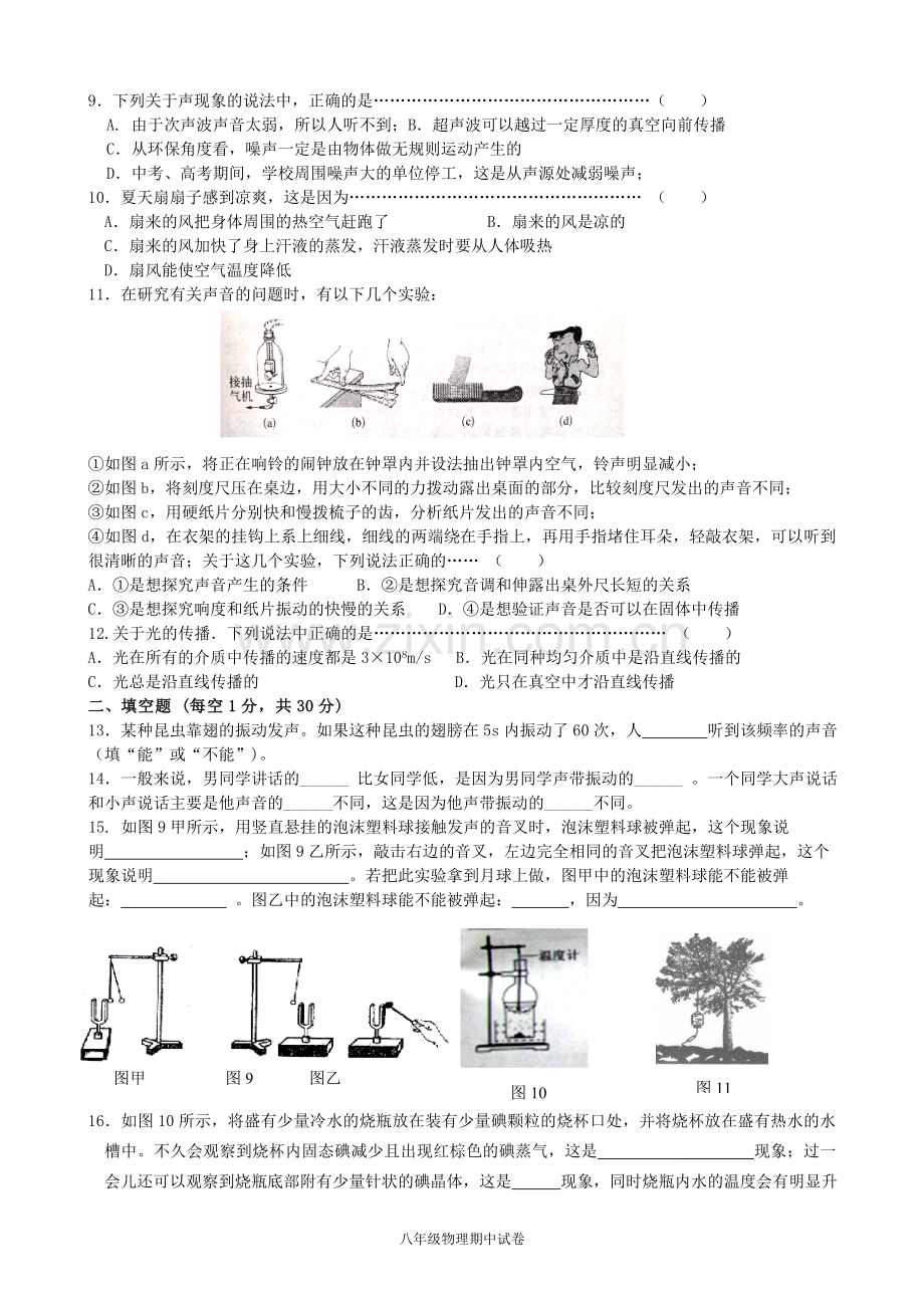 八年级物理学科期中试卷.doc_第2页