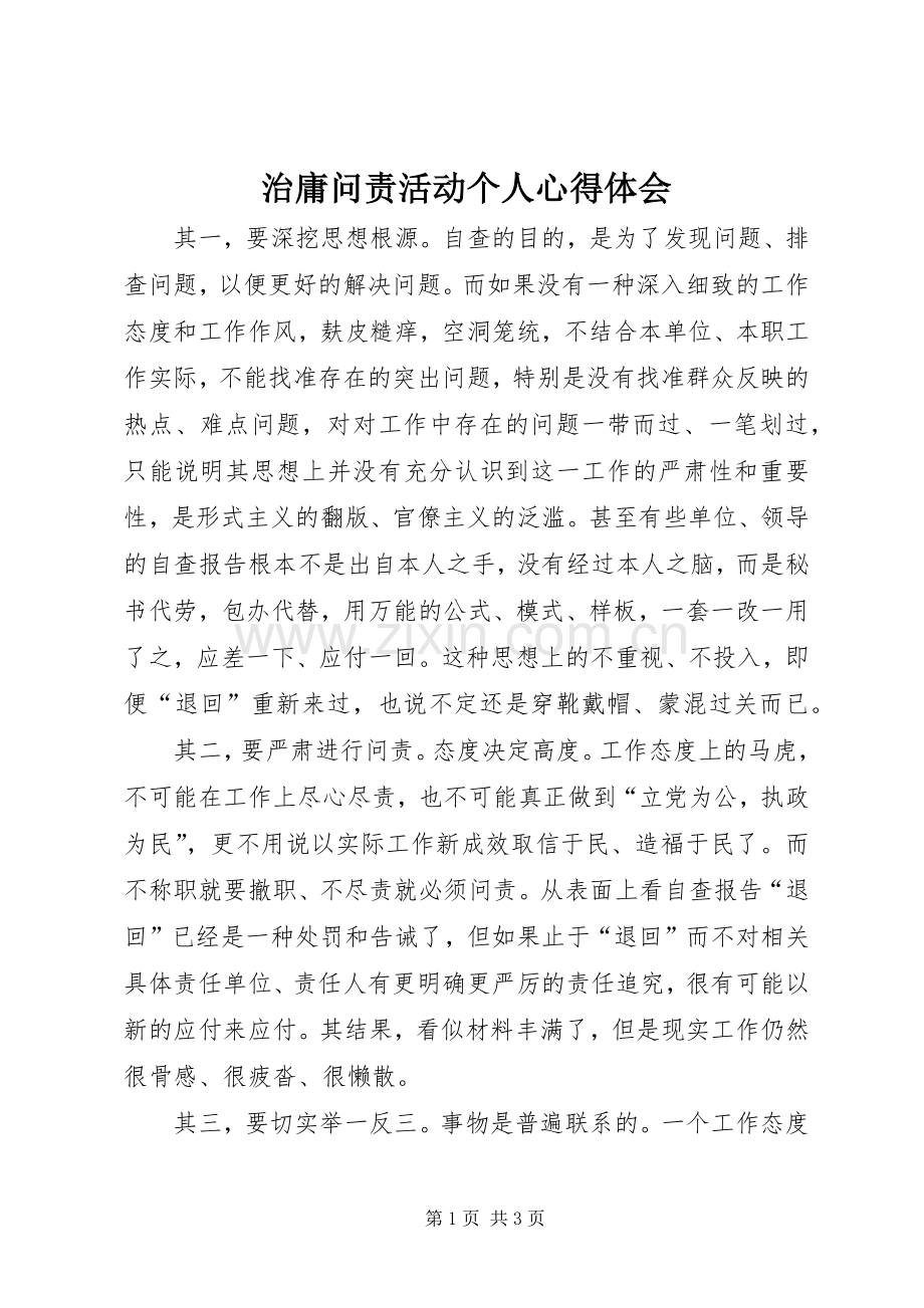 治庸问责活动个人体会心得.docx_第1页