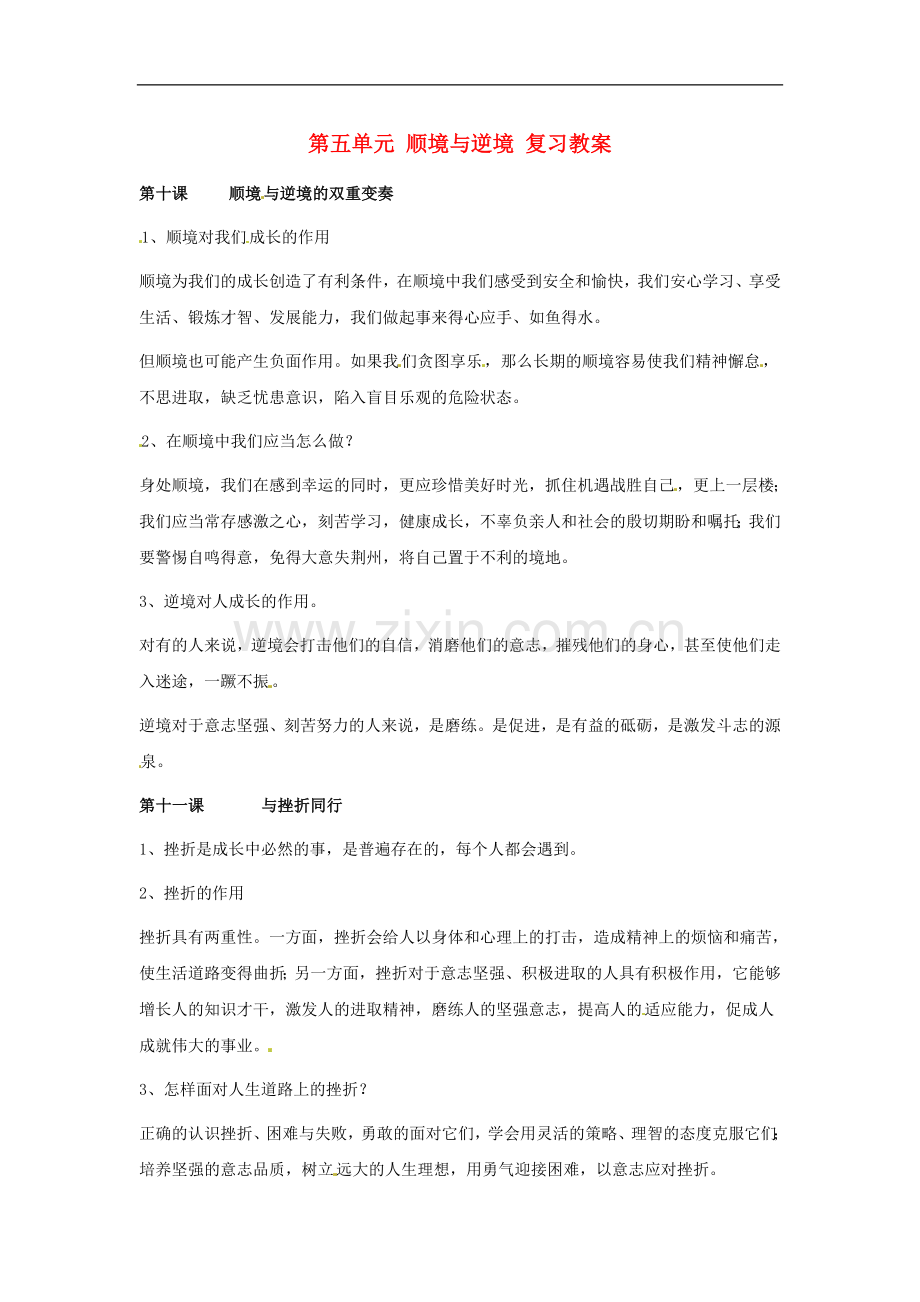 八年级政治上册-第五单元-顺境与逆境复习教案-教科版.doc_第1页