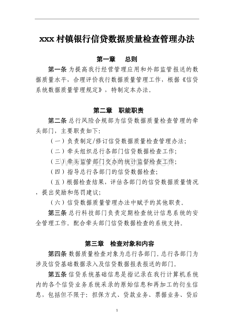 银行信贷系统数据质量检查管理办法模版.docx_第1页