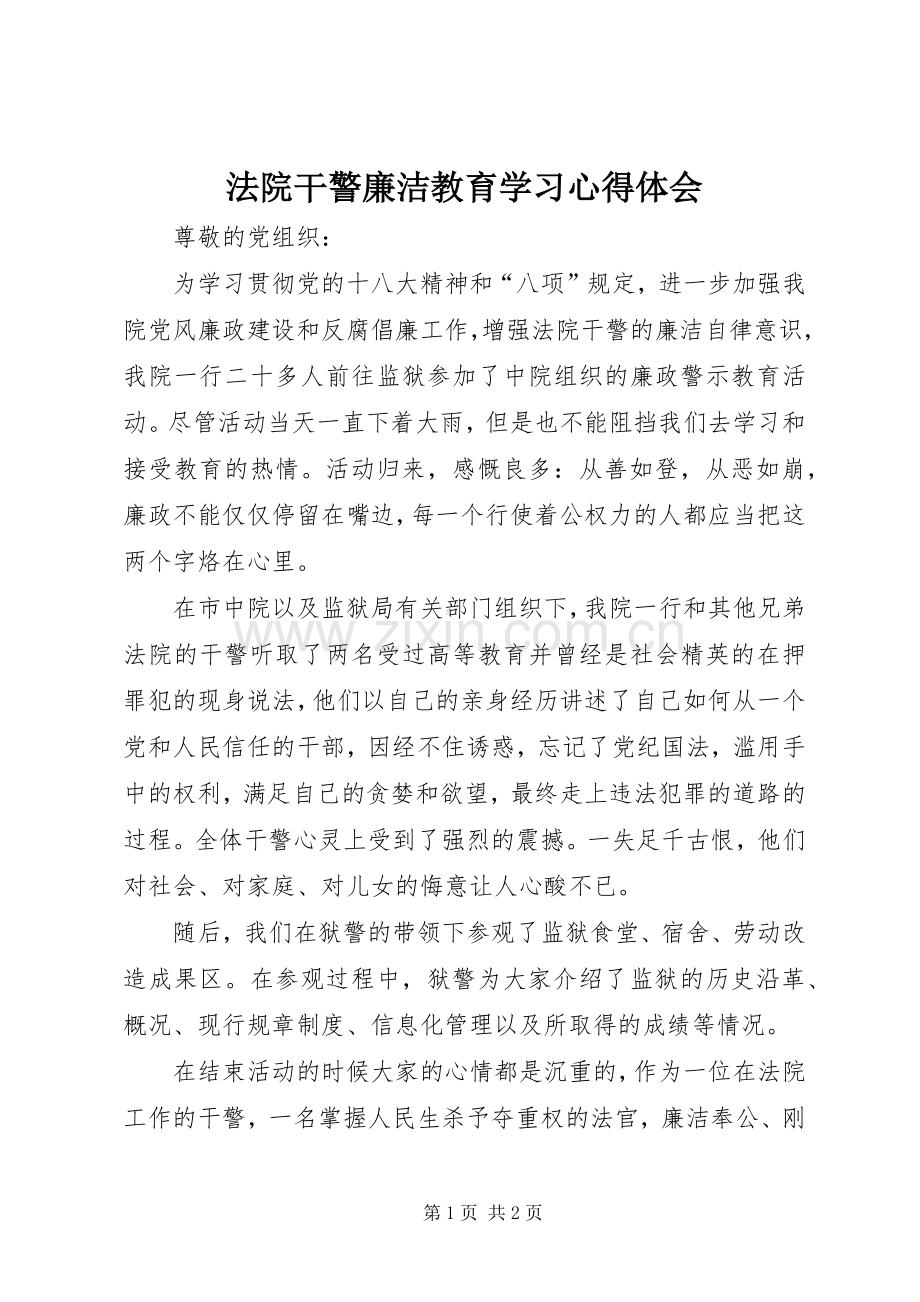 法院干警廉洁教育学习体会心得.docx_第1页