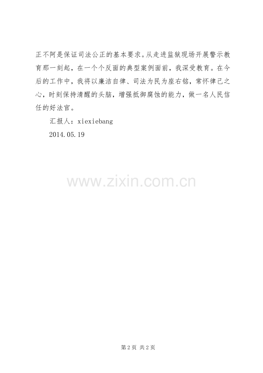 法院干警廉洁教育学习体会心得.docx_第2页