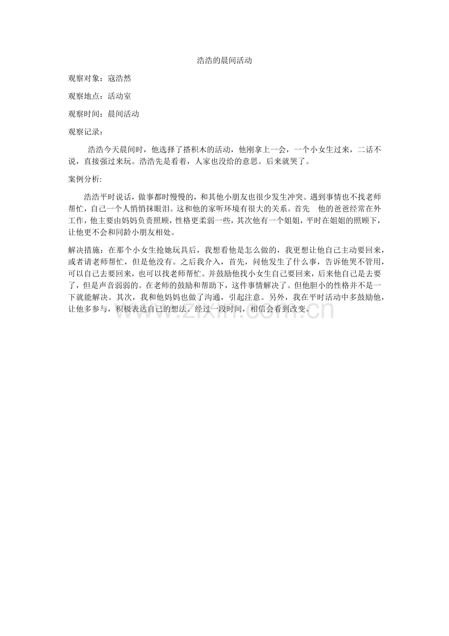 浩浩的晨间活动.docx_第1页