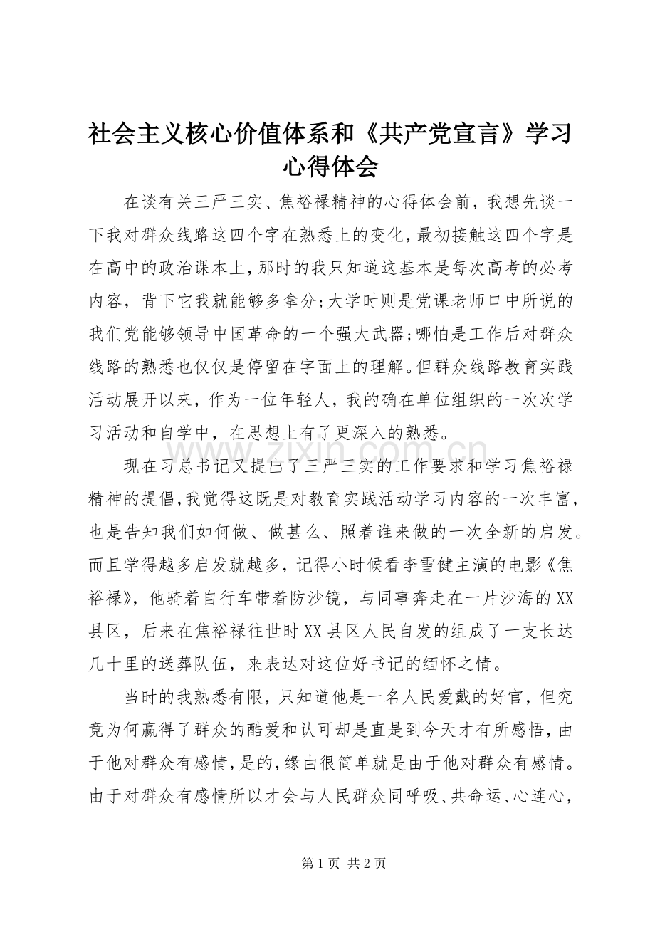 社会主义核心价值体系和《共产党宣言》学习体会心得.docx_第1页