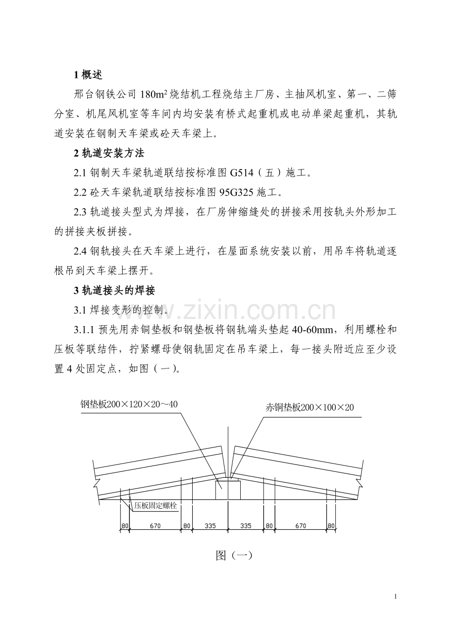 天车轨道安装作业指导书.doc_第1页