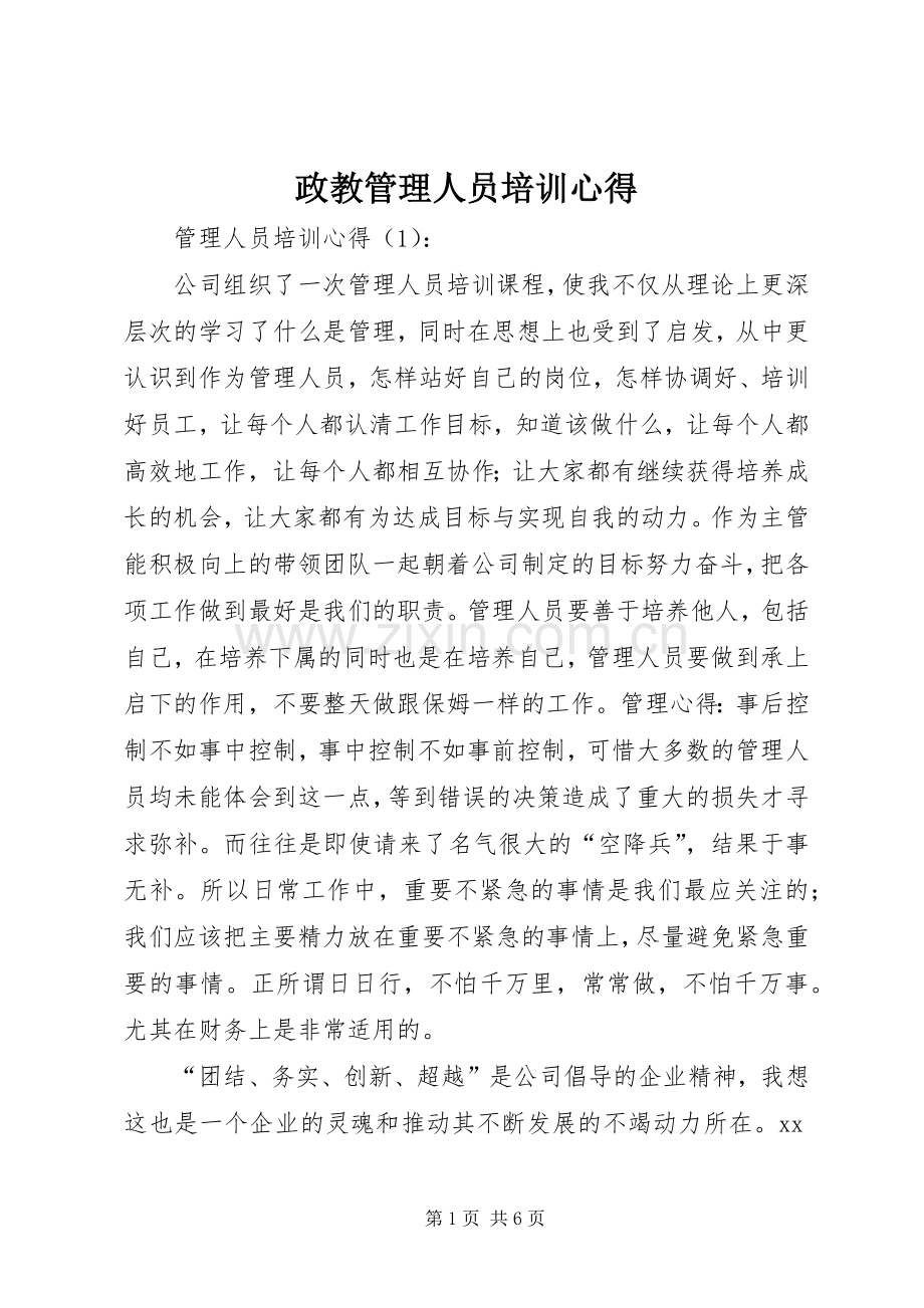 政教管理人员培训心得.docx_第1页