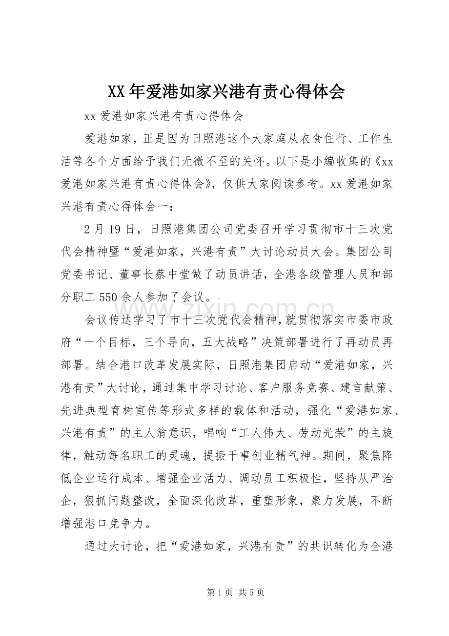 XX年爱港如家兴港有责体会心得.docx_第1页