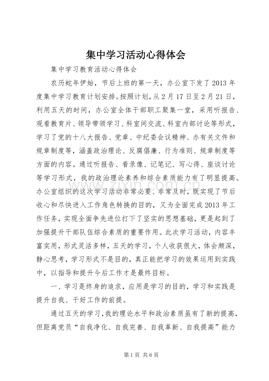 集中学习活动体会心得3.docx_第1页