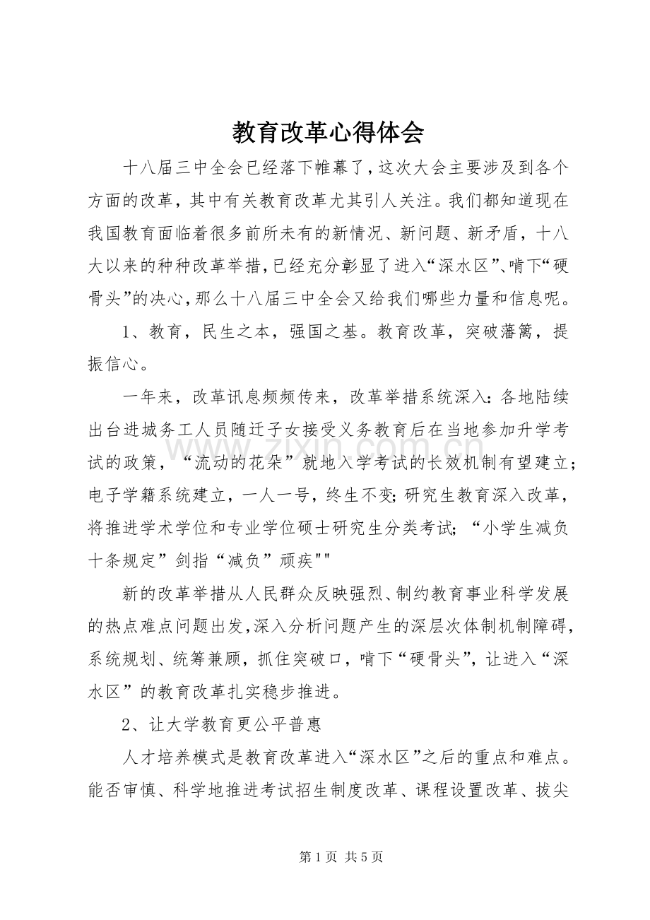 教育改革体会心得.docx_第1页