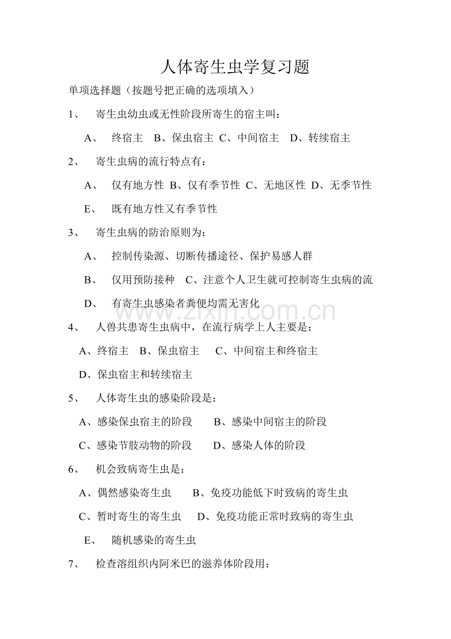 医学寄生虫学复习题.doc_第1页