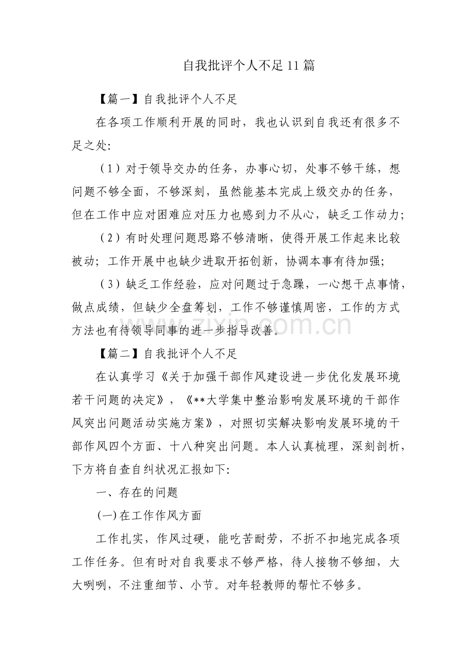 自我批评个人不足11篇.pdf_第1页