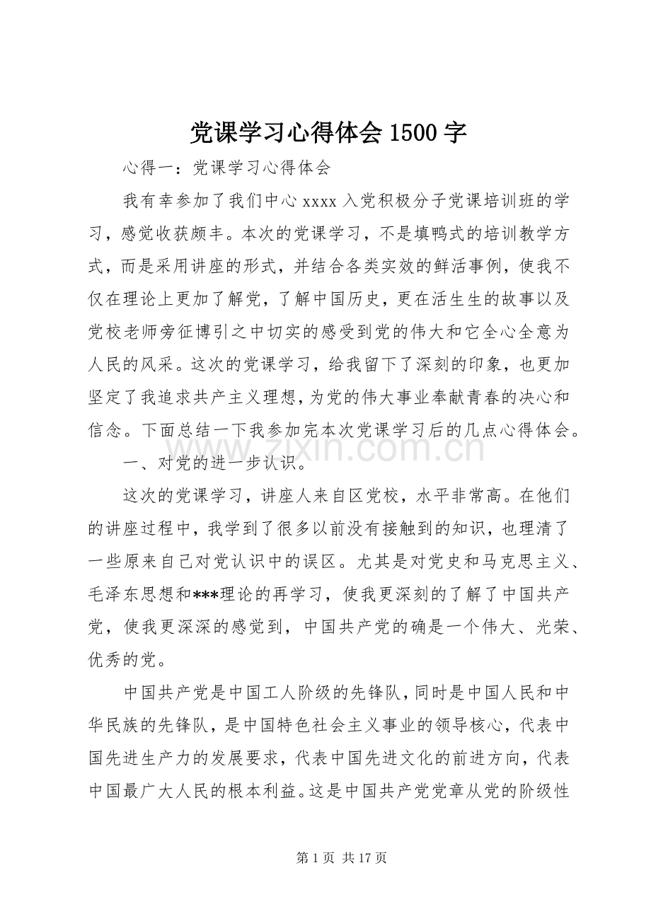 党课学习体会心得500字.docx_第1页