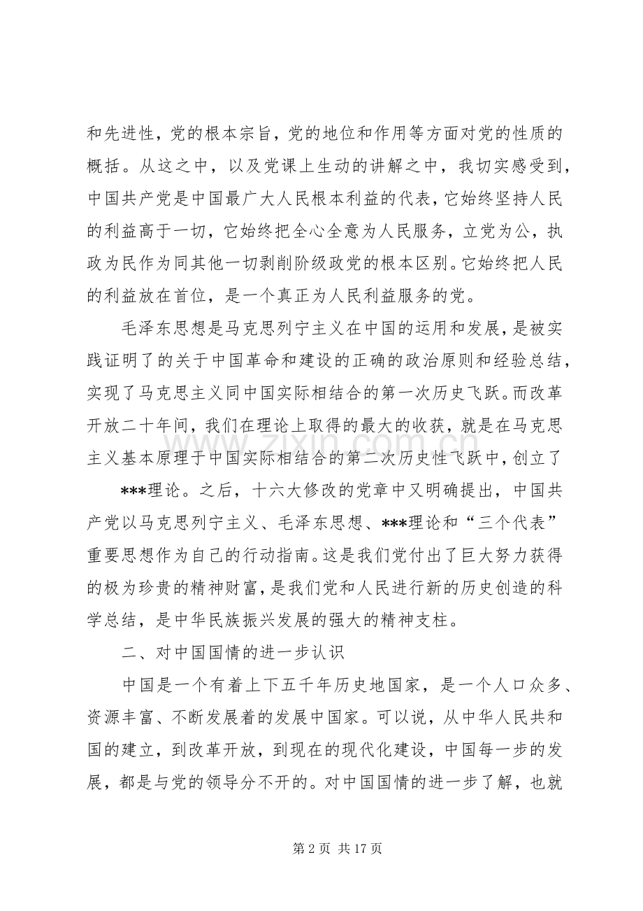 党课学习体会心得500字.docx_第2页