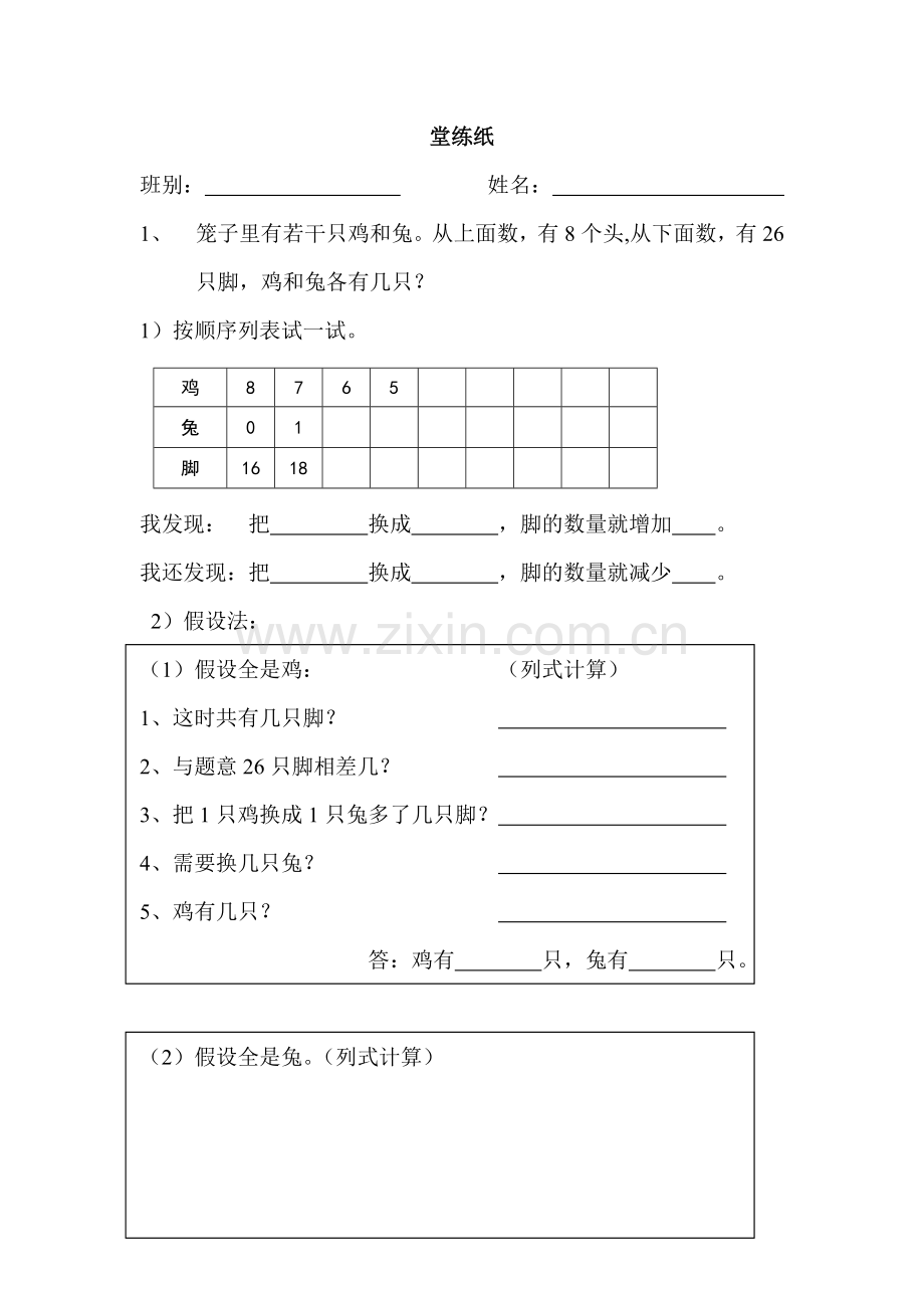 小学数学本小学四年级鸡兔同笼堂上练习纸.doc_第1页