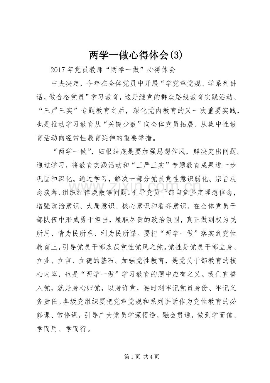 两学一做体会心得(3).docx_第1页