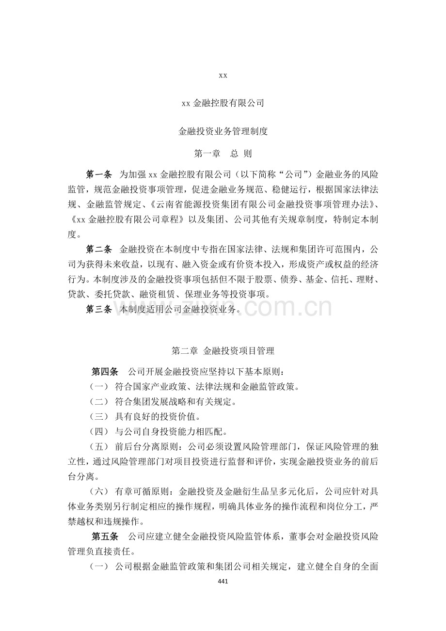 金融控股公司金融投资业务管理制度模版.docx_第1页