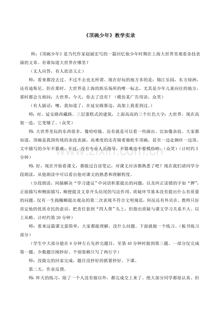 顶碗少年教学实录.doc_第1页