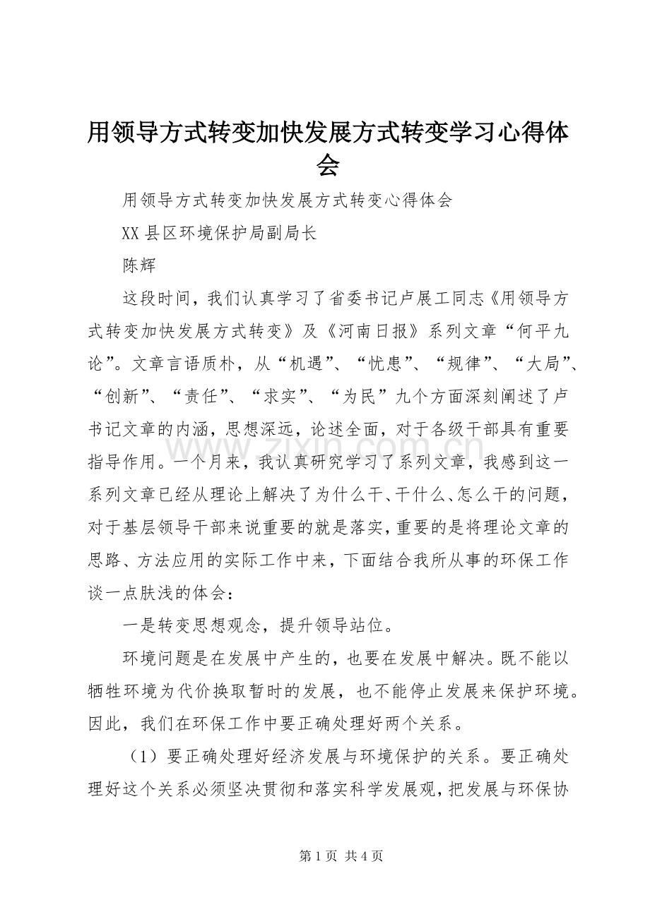 用领导方式转变加快发展方式转变学习体会心得.docx_第1页