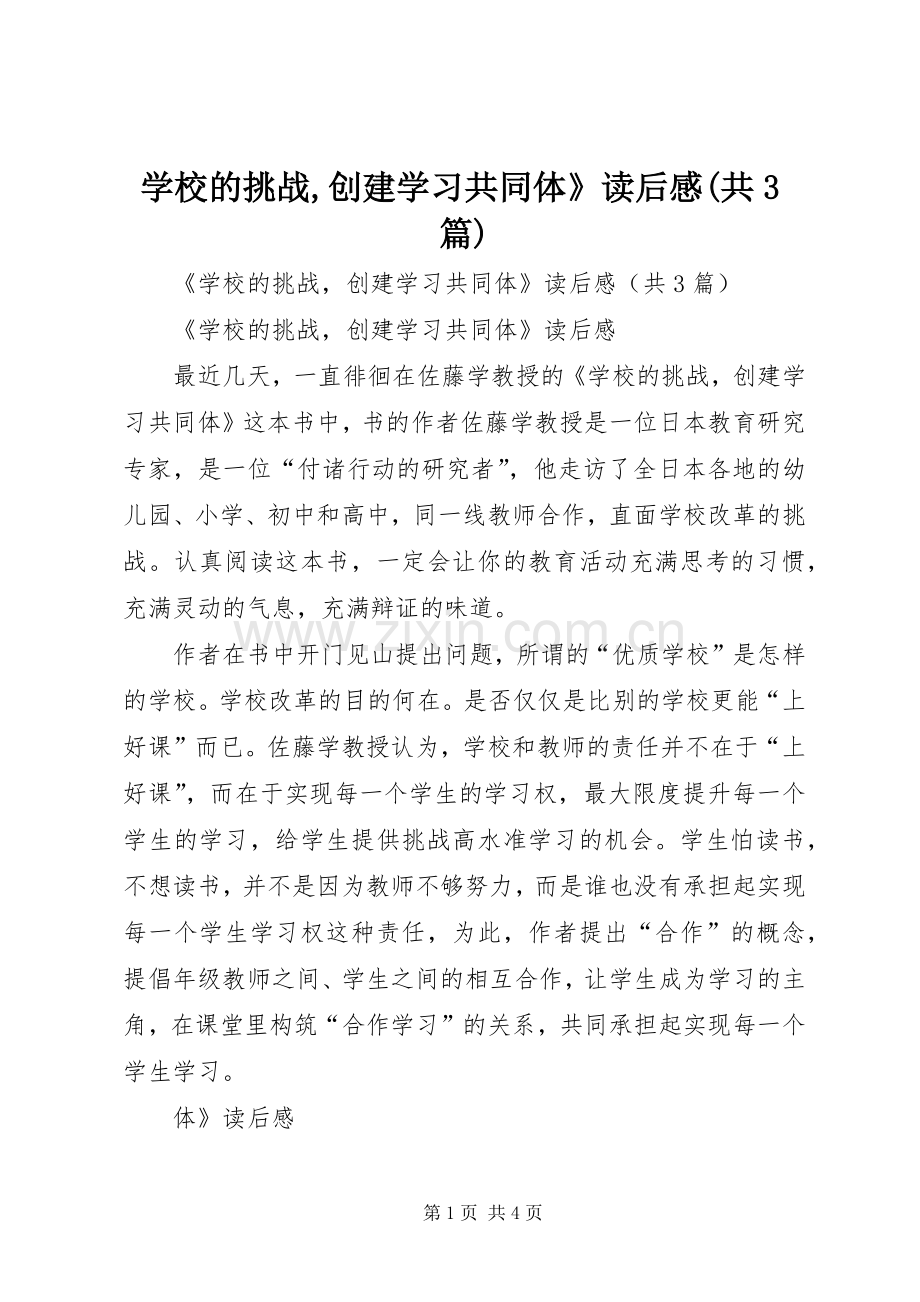 学校的挑战,创建学习共同体》读后心得(共3篇).docx_第1页