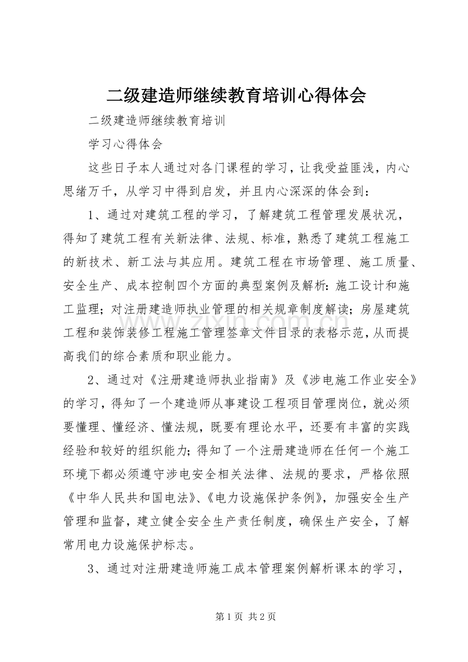 二级建造师继续教育培训体会心得.docx_第1页