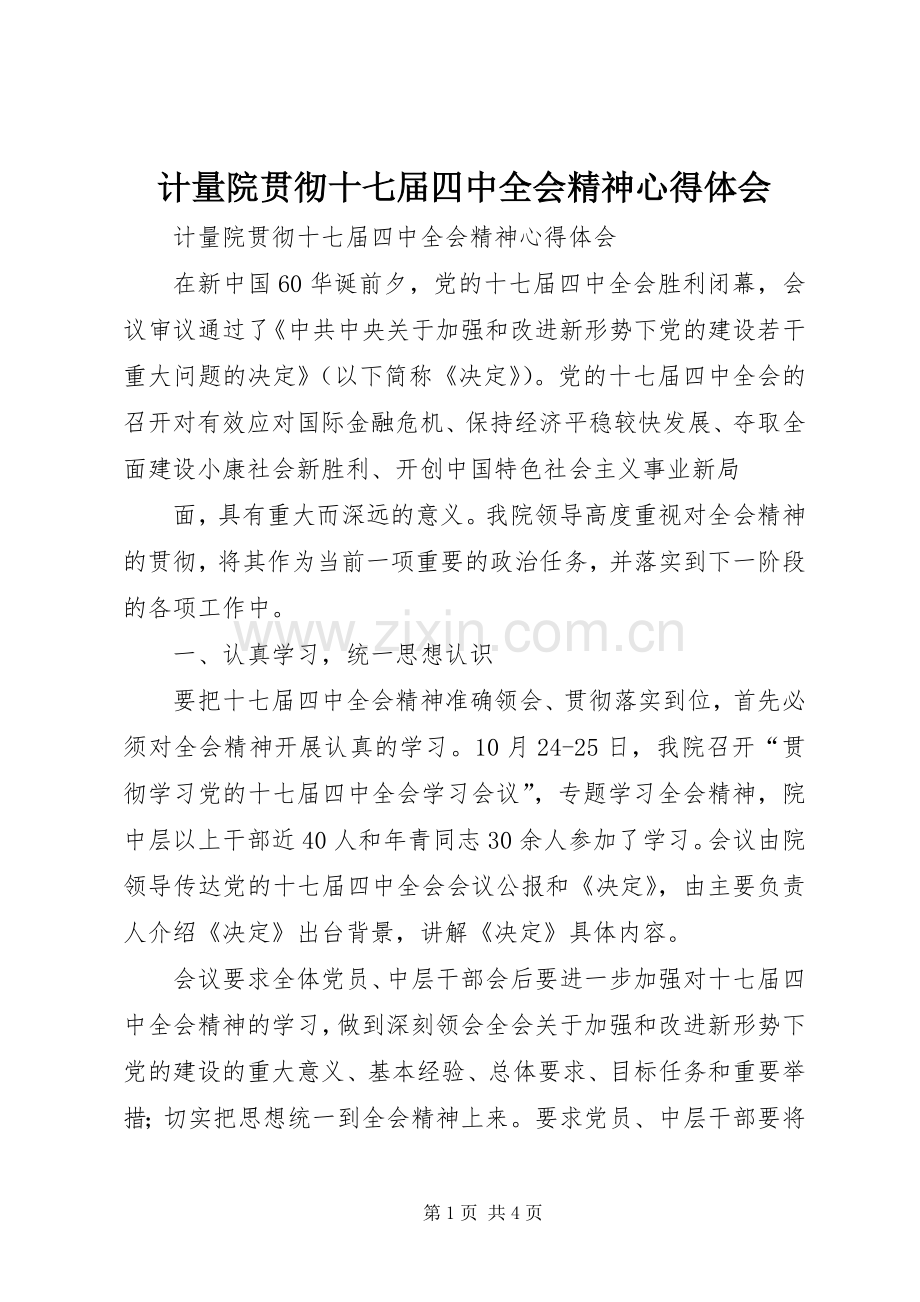 计量院贯彻十七届四中全会精神体会心得.docx_第1页