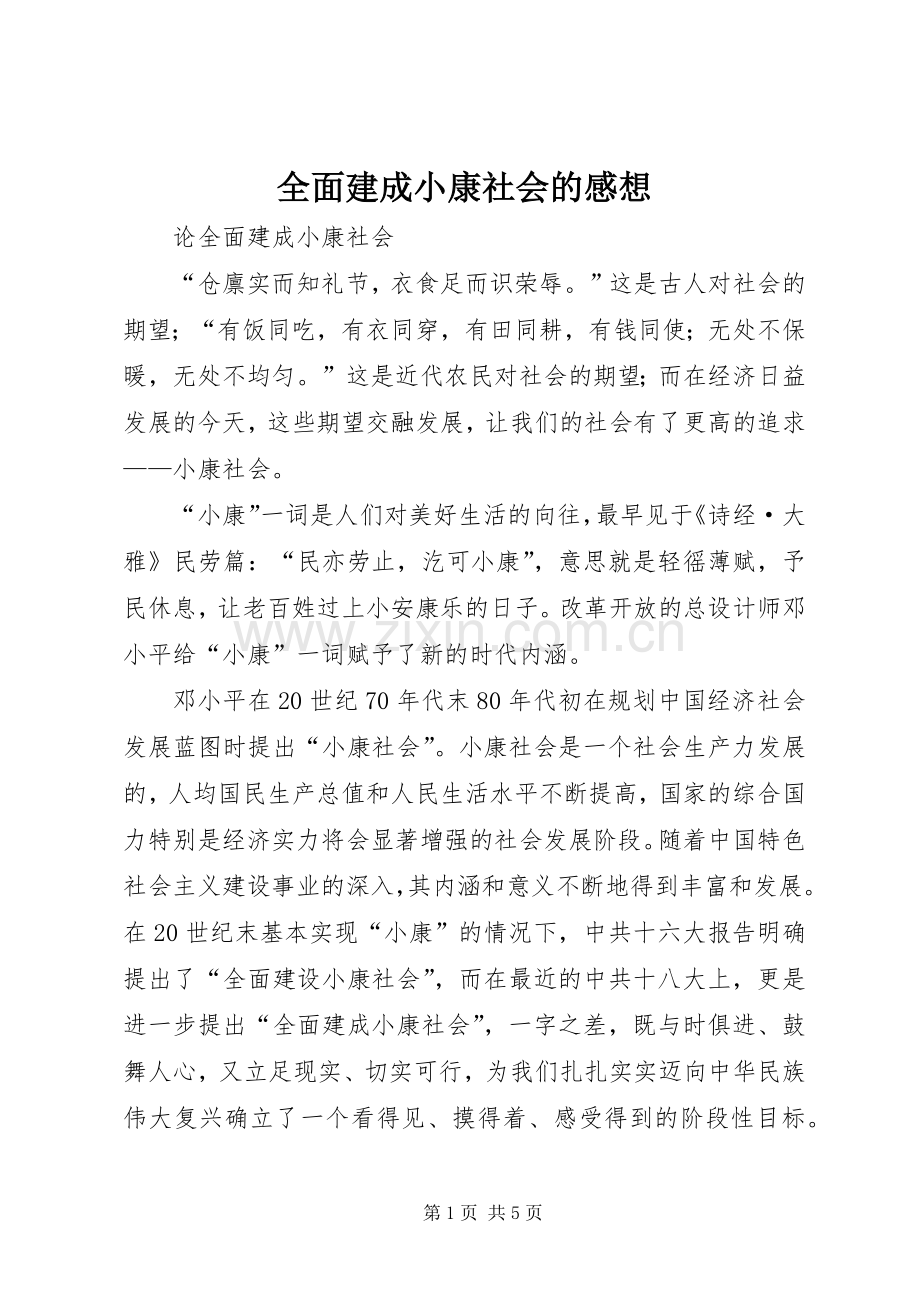 全面建成小康社会的感想.docx_第1页