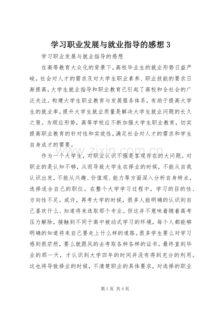 学习职业发展与就业指导的感想3 (3).docx_第1页