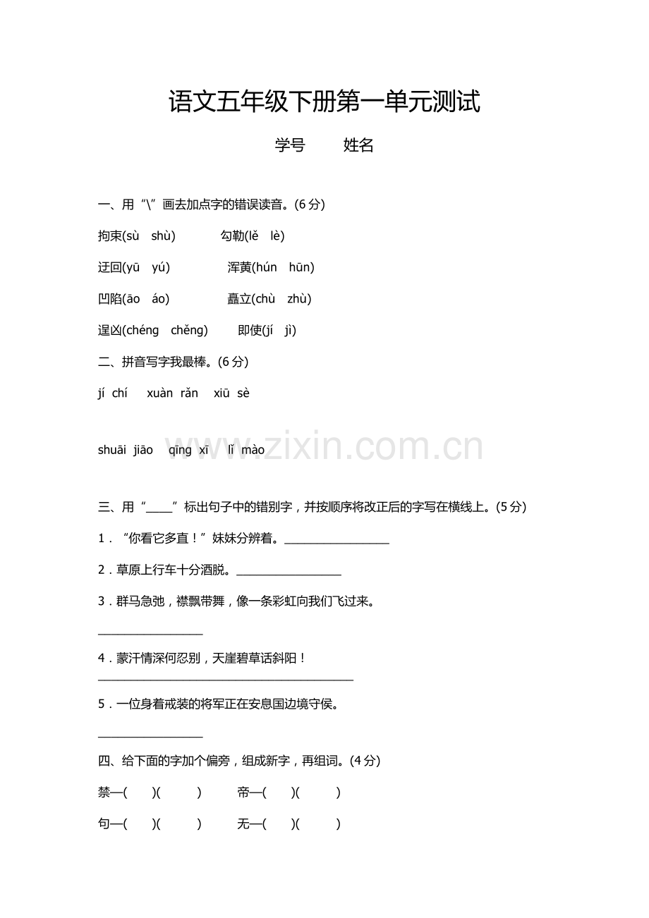 五下语文第一单元测试卷.doc_第1页