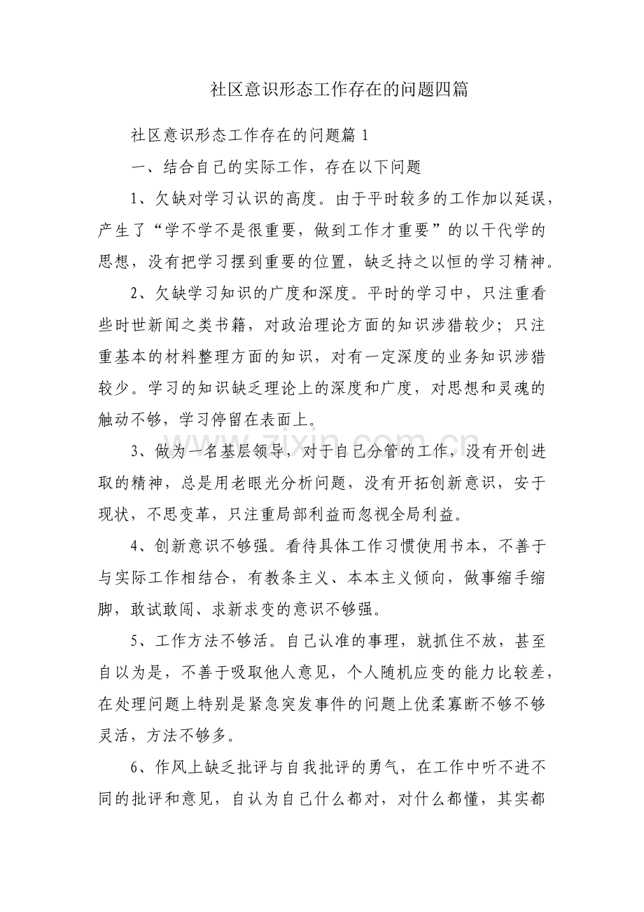 社区意识形态工作存在的问题四篇.pdf_第1页