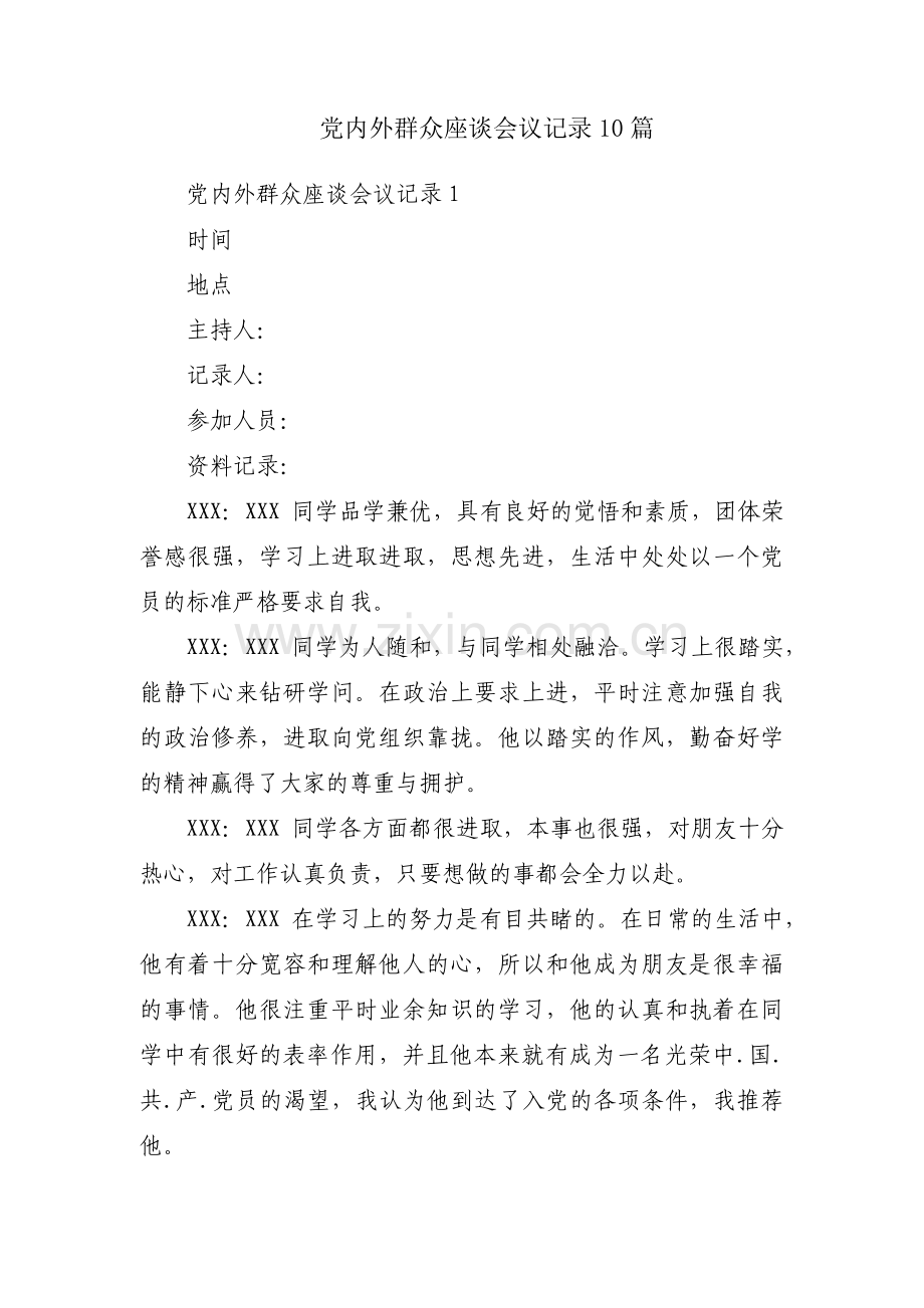 党内外群众座谈会议记录10篇.pdf_第1页