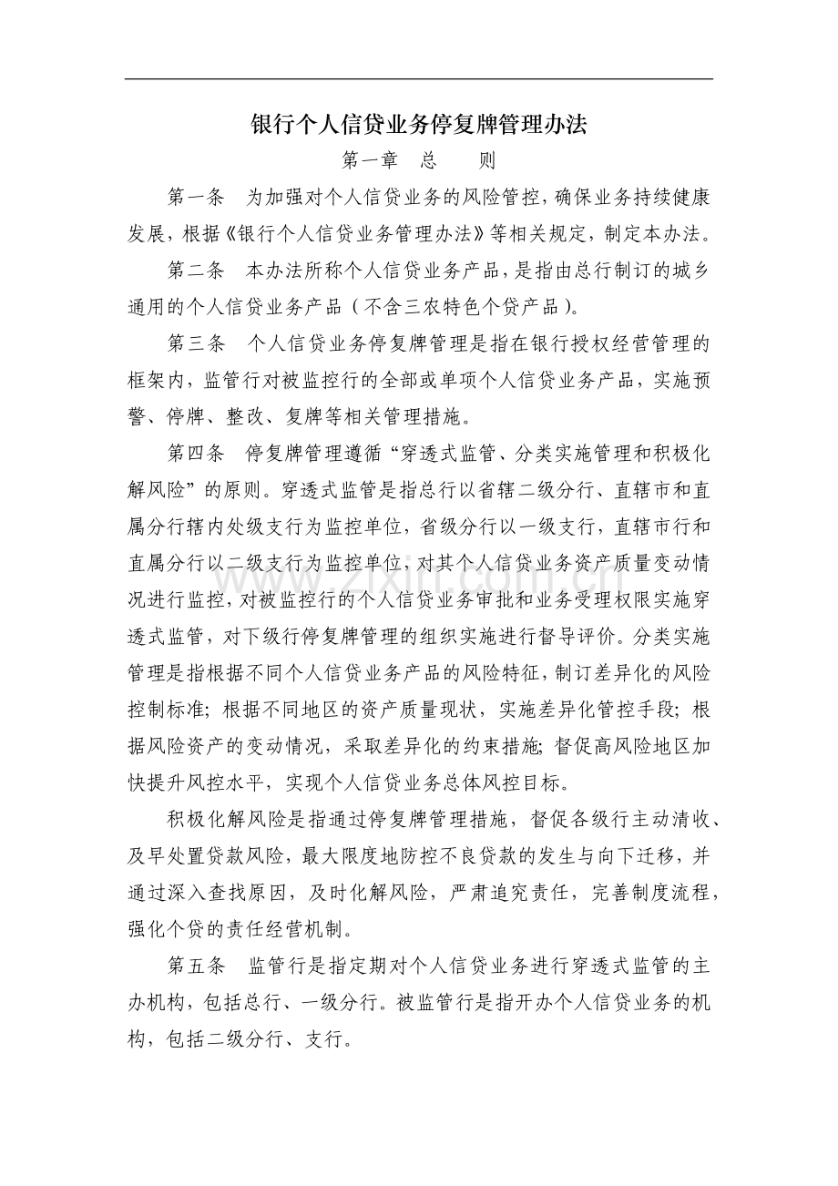 银行个人信贷业务停复牌管理办法模版.docx_第1页