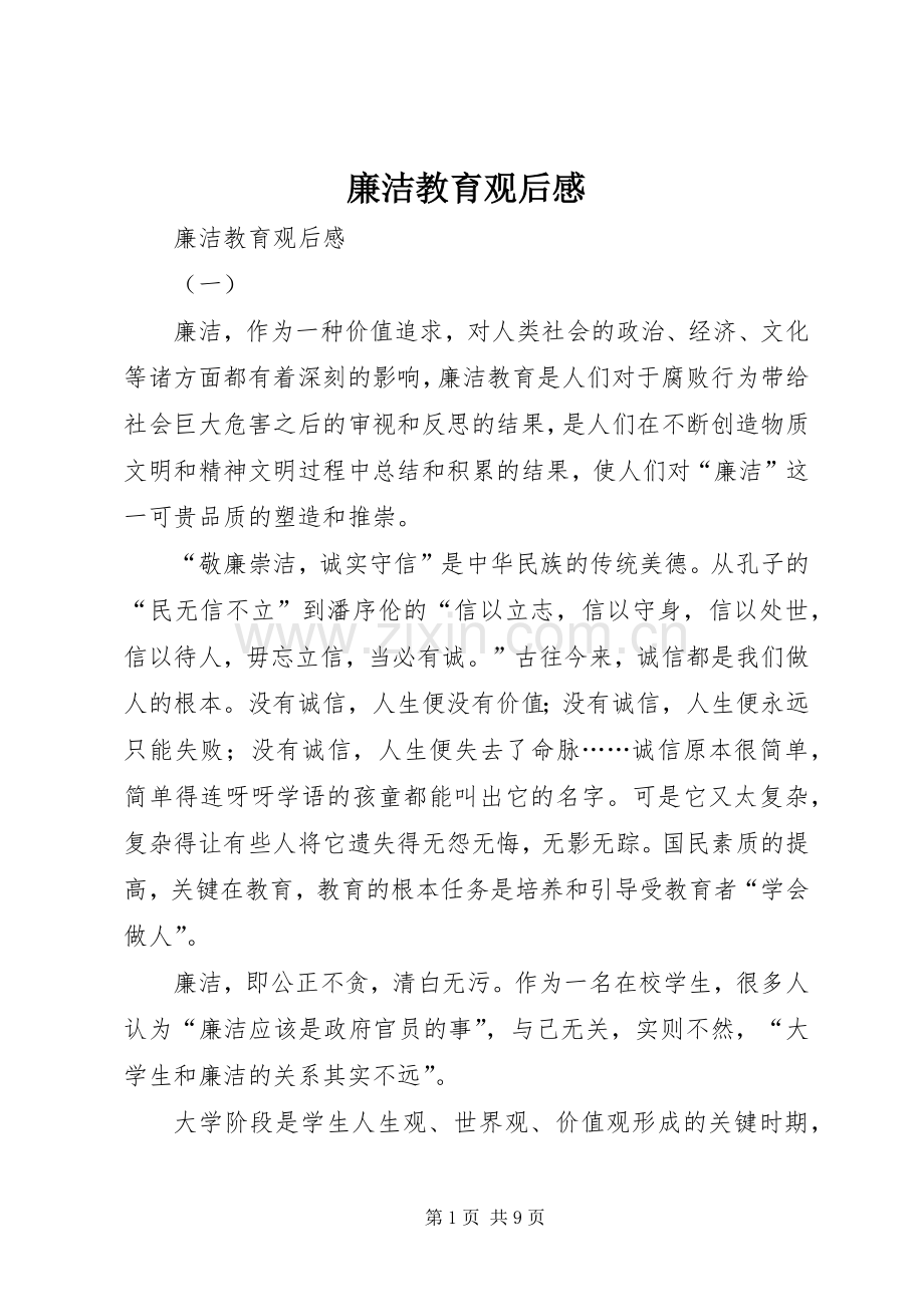 廉洁教育观后心得.docx_第1页