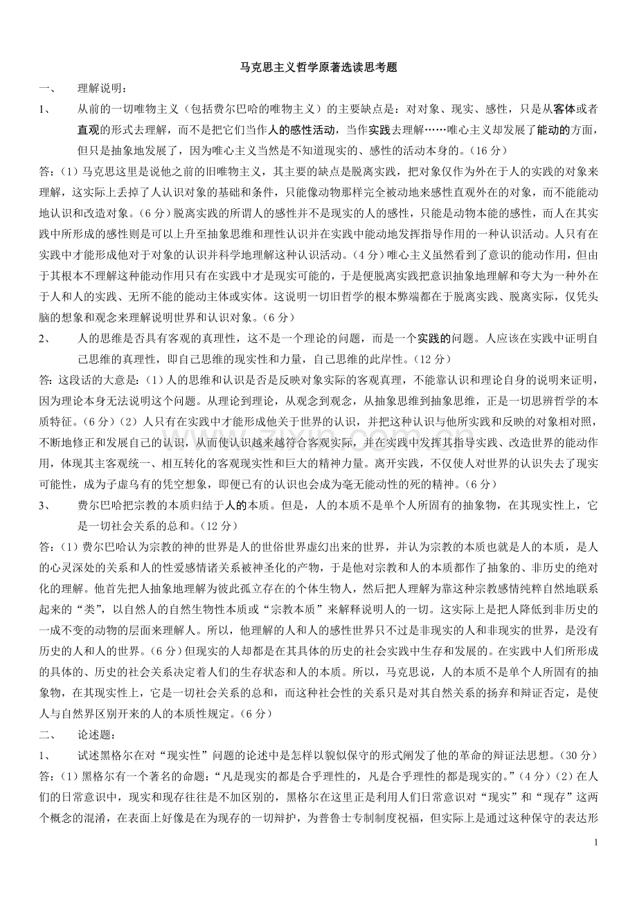 马克思主义哲学原著选读思考题.doc_第1页