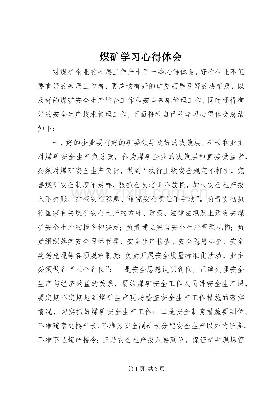 煤矿学习体会心得.docx_第1页