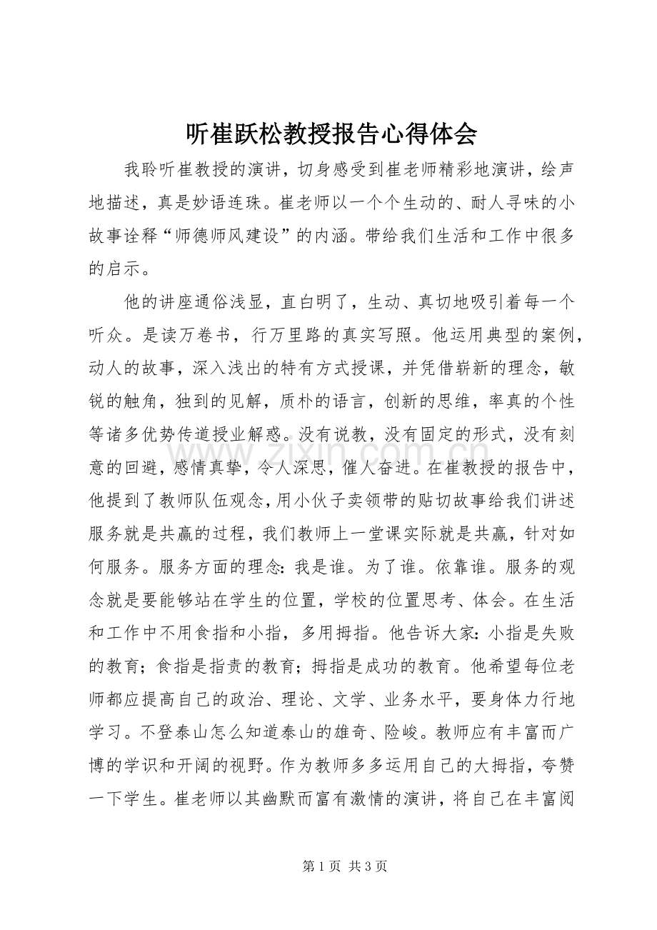 听崔跃松教授报告体会心得3.docx_第1页