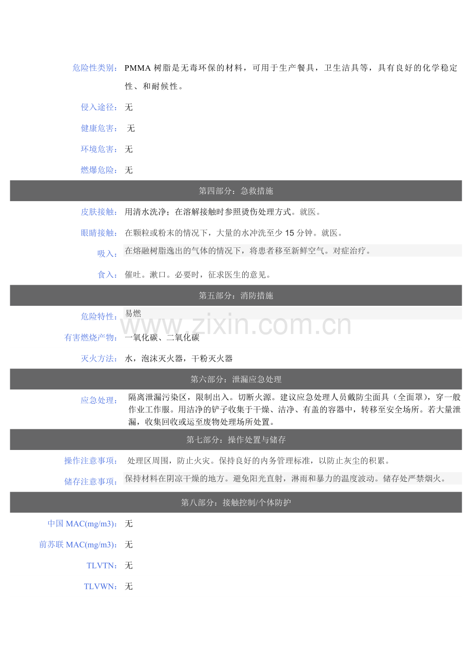 聚甲基丙烯酸甲酯(PMMA)安全技术说明书.doc_第2页