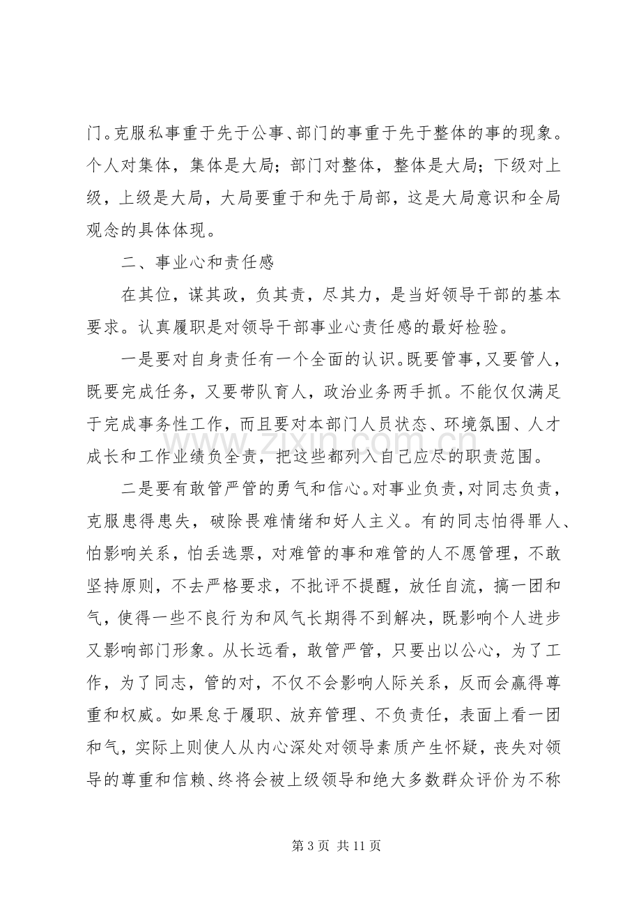 提高领导干部素质与能力学习体会.docx_第3页